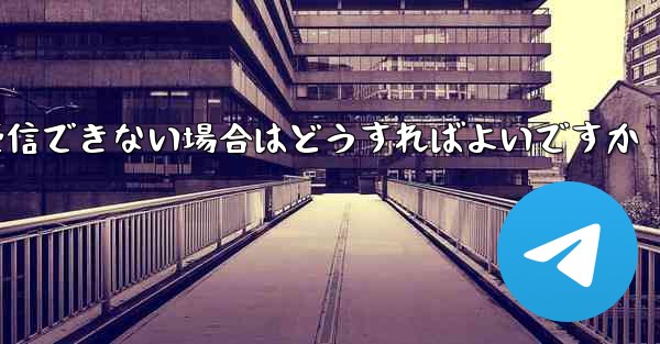 Paper Planeから送信されたメールが受信できない場合はどうすればよいですか