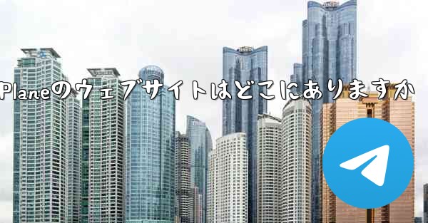 Paper Planeのウェブサイトはどこにありますか