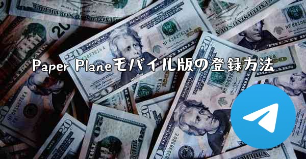 Paper Planeモバイル版の登録方法