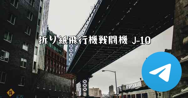 折り紙飛行機戦闘機 J-10