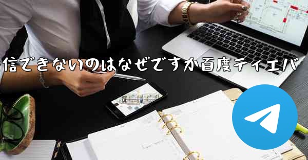 Paper Plane が認証コードを受信できないのはなぜですか百度ティエバ