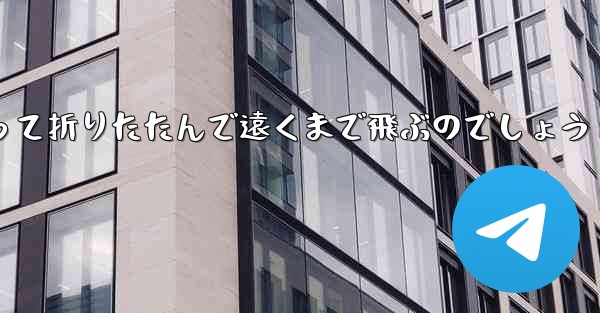 １年生の紙飛行機はどうやって折りたたんで遠くまで飛ぶのでしょう