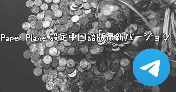 Apple Paper Plane 設定中国語版最新バージョン