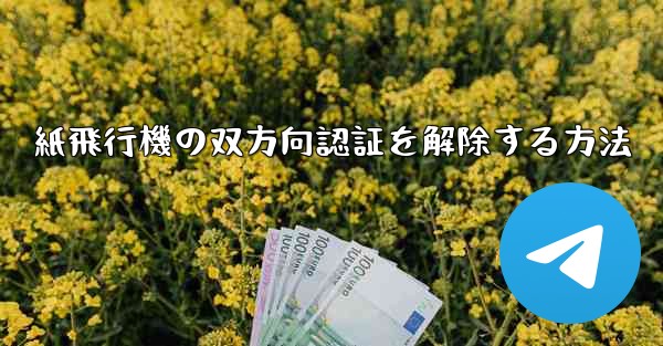 紙飛行機の双方向認証を解除する方法