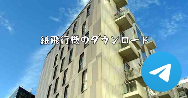 紙飛行機のダウンロード