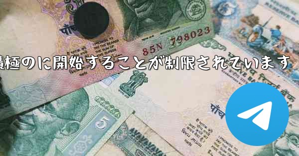 Paper Plane はプライベート チャットを積極のに開始することが制限されています