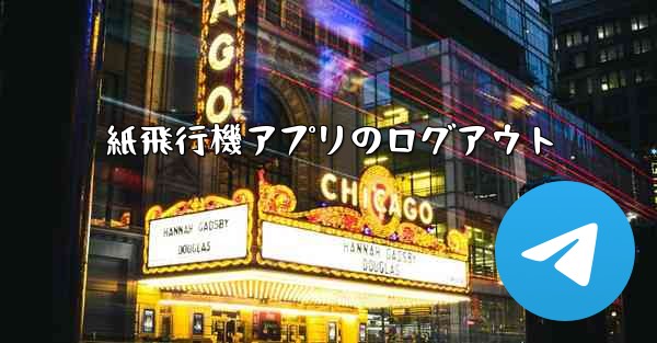紙飛行機アプリのログアウト