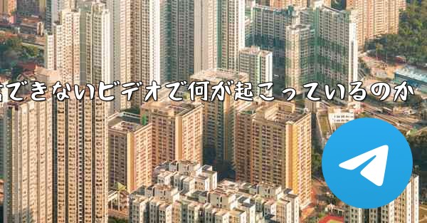 紙飛行機が認証コードを受信できないビデオで何が起こっているのか