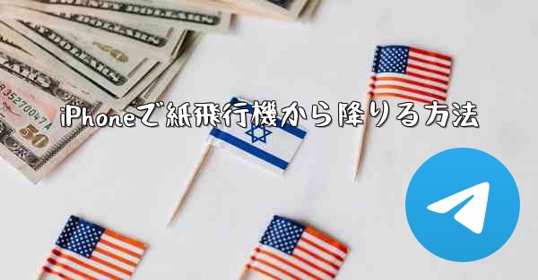 iPhoneで紙飛行機から降りる方法