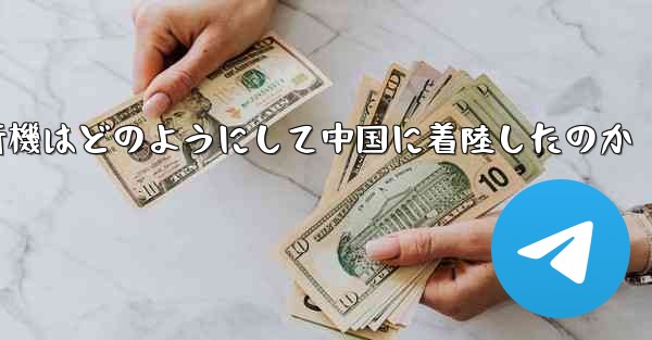 紙飛行機はどのようにして中国に着陸したのか