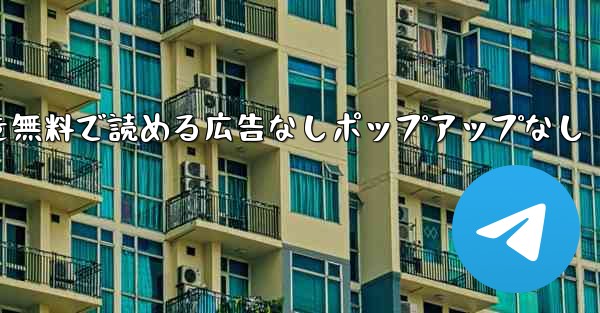 紙飛行機の小説を無料で読める広告なしポップアップなし