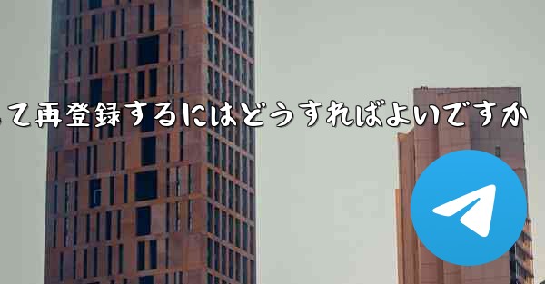 Paper Planeの元のアカウントをキャンセルして再登録するにはどうすればよいですか