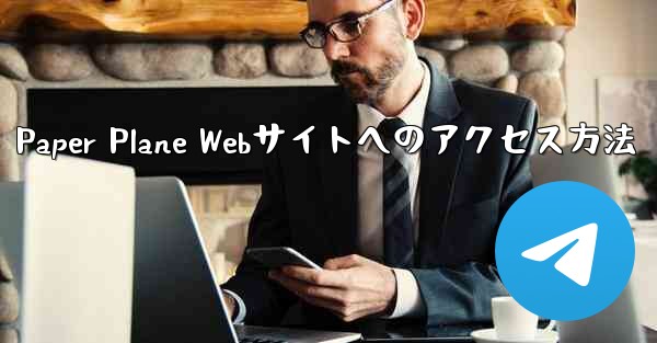 Paper Plane Webサイトへのアクセス方法