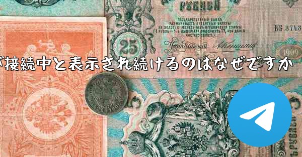 紙飛行機が接続中と表示され続けるのはなぜですか