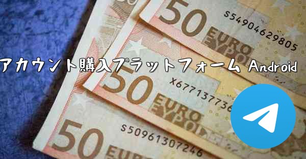 紙飛行機アカウント購入プラットフォーム Android