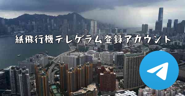 紙飛行機テレゲラム登録アカウント
