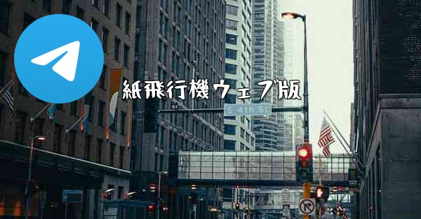 紙飛行機ウェブ版