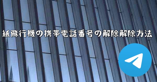 紙飛行機の携帯電話番号の解除解除方法