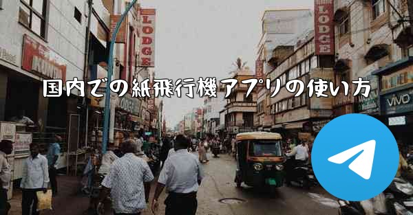 国内での紙飛行機アプリの使い方