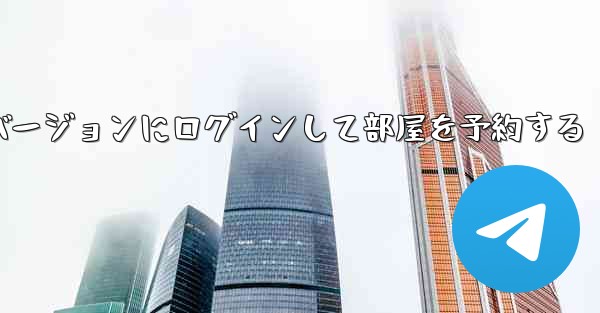 紙飛行機 Web バージョンにログインして部屋を予約する
