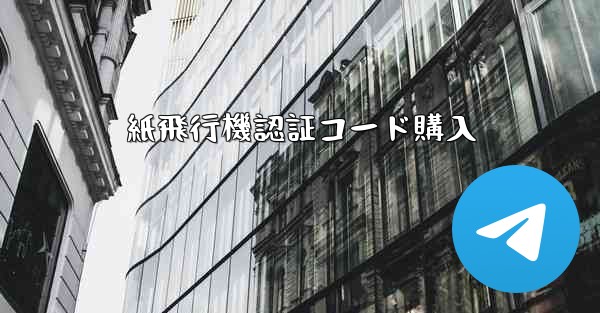 紙飛行機認証コード購入