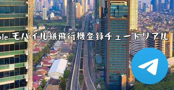 Apple モバイル紙飛行機登録チュートリアル