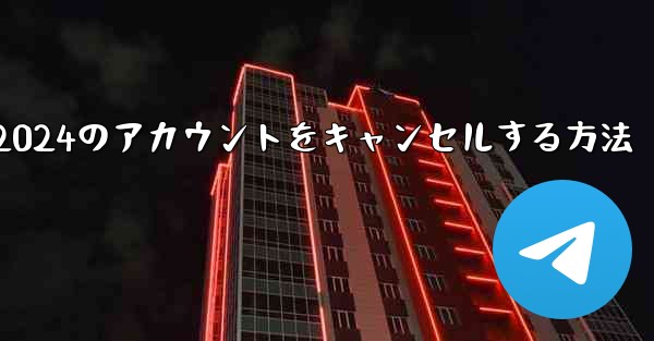 Paper Plane 2024のアカウントをキャンセルする方法