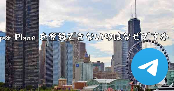 Apple 携帯電話に Paper Plane を登録できないのはなぜですか