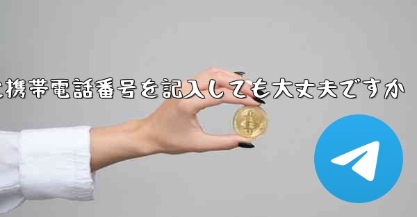 紙飛行機に気軽に携帯電話番号を記入しても大丈夫ですか