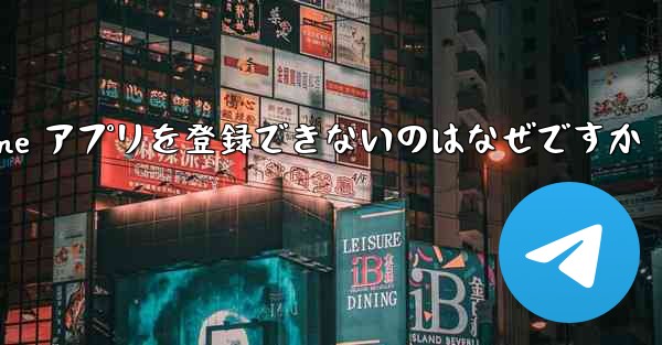 Paper Plane アプリを登録できないのはなぜですか