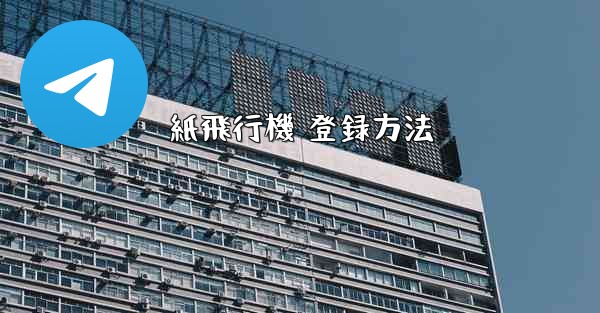 紙飛行機 登録方法