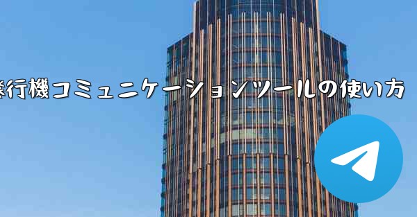 紙飛行機コミュニケーションツールの使い方