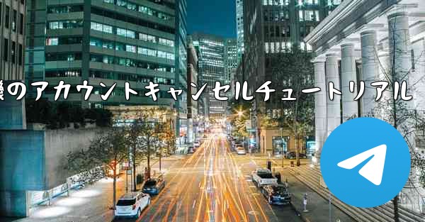 紙飛行機のアカウントキャンセルチュートリアル