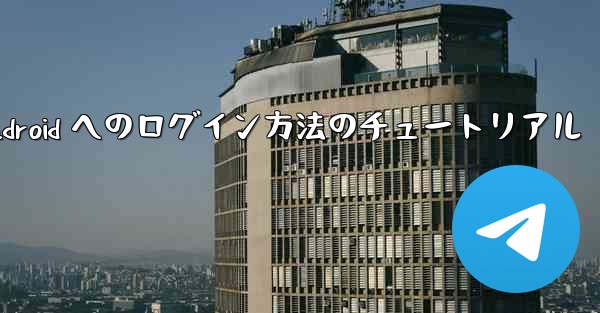 Paper Plane Android へのログイン方法のチュートリアル