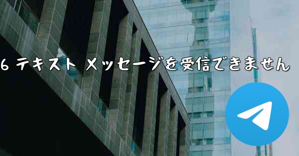 紙飛行機は Honor 電話を確認するための 86 テキスト メッセージを受信できません