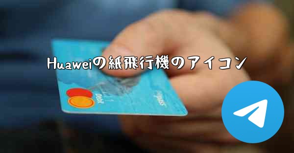 Huaweiの紙飛行機のアイコン