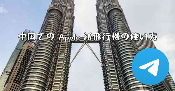 中国での Apple 紙飛行機の使い方