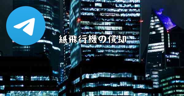 紙飛行機の償却