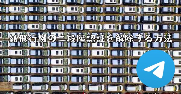 紙飛行機の二段階認証を解除する方法