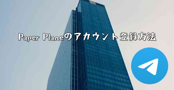 Paper Planeのアカウント登録方法