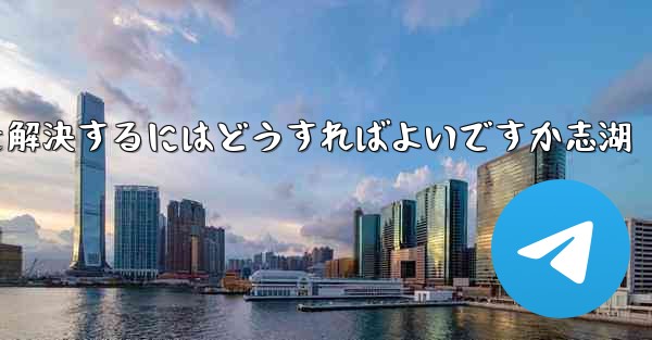 Paper Planeが認証コードを受信できない問題を解決するにはどうすればよいですか志湖