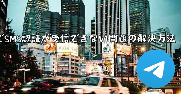 紙飛行機でSMS認証が受信できない問題の解決方法