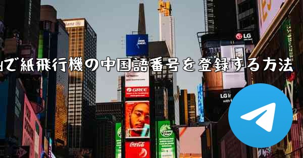 Androidで紙飛行機の中国語番号を登録する方法