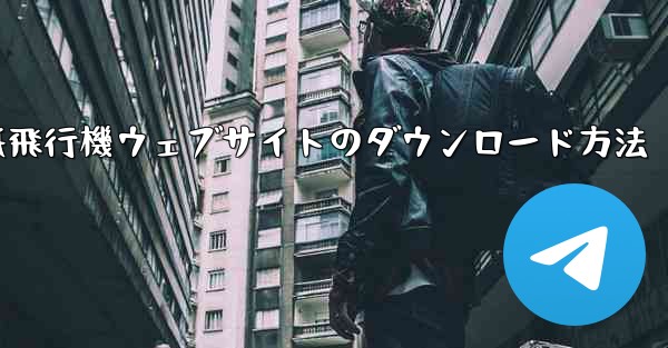 紙飛行機ウェブサイトのダウンロード方法