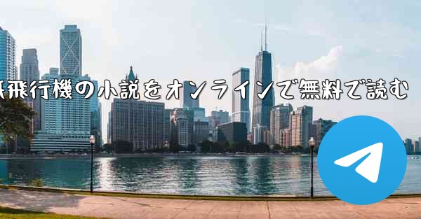 紙飛行機の小説をオンラインで無料で読む