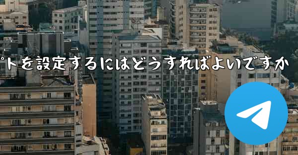 紙飛行機がメッセージを受信できない場合メッセージプロンプトを設定するにはどうすればよいですか