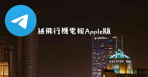 紙飛行機電報Apple版