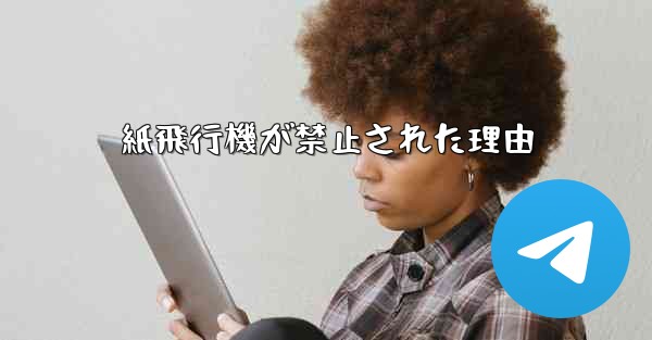 紙飛行機が禁止された理由