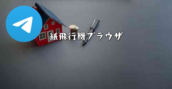 紙飛行機ブラウザ