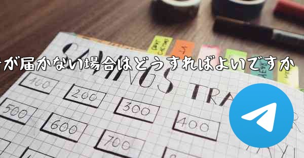 Paper Planeの携帯電話番号が届かない場合はどうすればよいですか